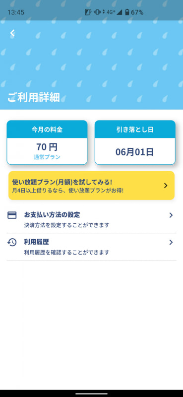 明細に利用履歴が残る