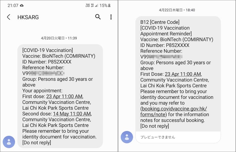 予約直後に届くSMS（左）。接種前日に届くSMS（右）