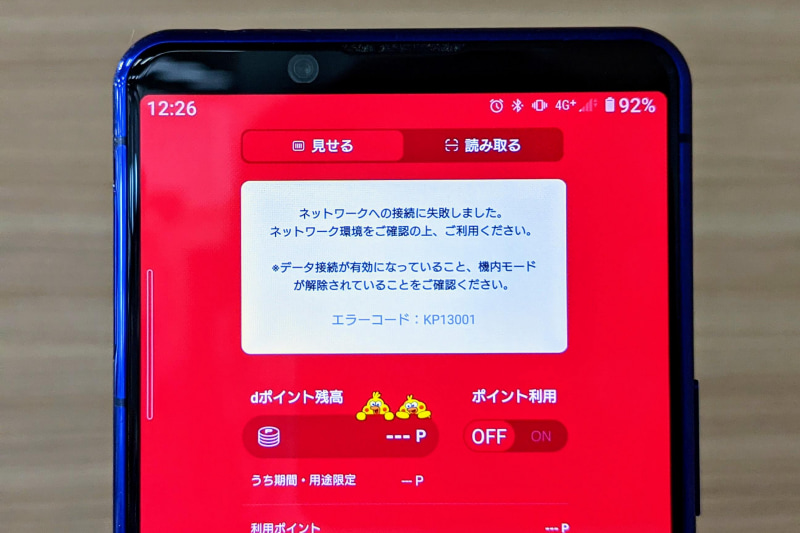 障害発生中のd払いの画面