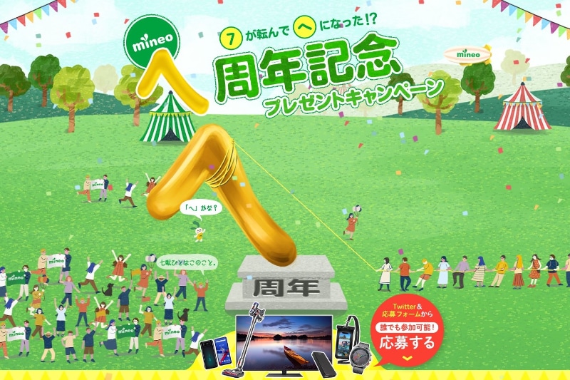mineoキャンペーンサイトより