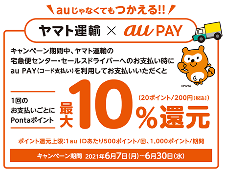 ヤマト運輸で10%還元キャンペーン（au PAY）