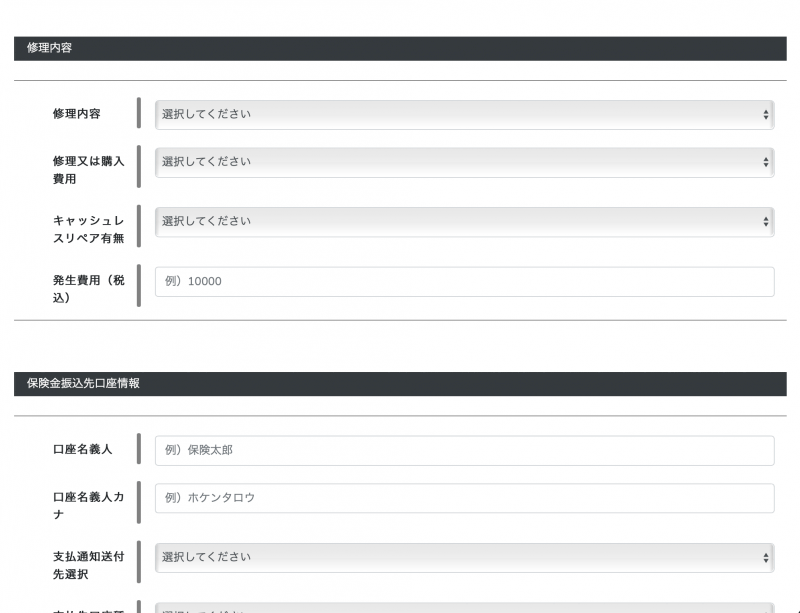 「修理内容」は修理を行ったのか、端末を購入したのかを選択し、金額を入力。「キャッシュレスリペアの有無」は、指定修理店舗（iCracked Store）を利用した場合に「キャッシュレスリペア」を選択するが、Aさんの場合は通常修理だ