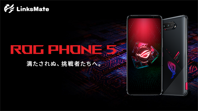 LinksMateが「ROG Phone 5」発売