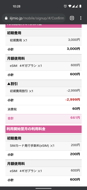 初月・2カ月目の請求予定はこんな感じ