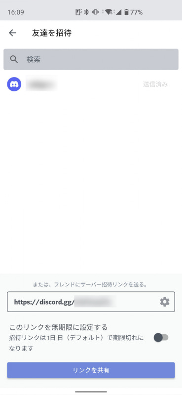 サーバーに参加してほしい友だちを招待