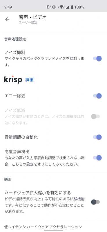 「ノイズ抑制」や「エコー除去」の機能をオンにすることで、自分の周囲のノイズや反響音を抑えられる