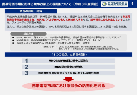 公取委、携帯電話市場における市場競争の課題に関する調査結果を公表