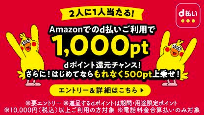 Amazonで「d払い」を1万円以上使うと1000ポイント還元（抽選で2人に1人）