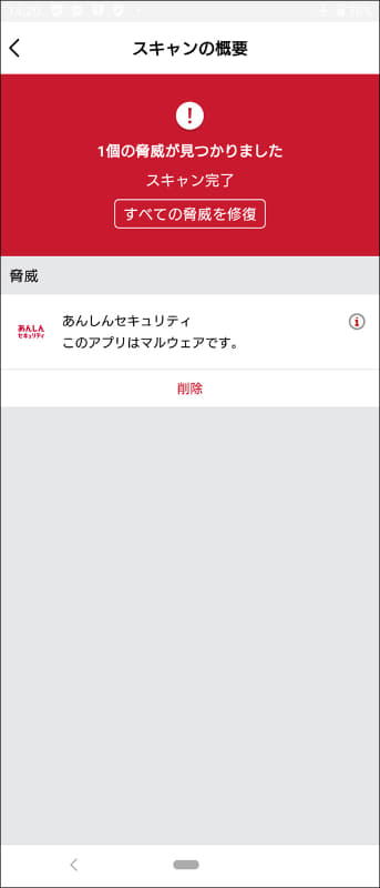 偽アプリの画面例