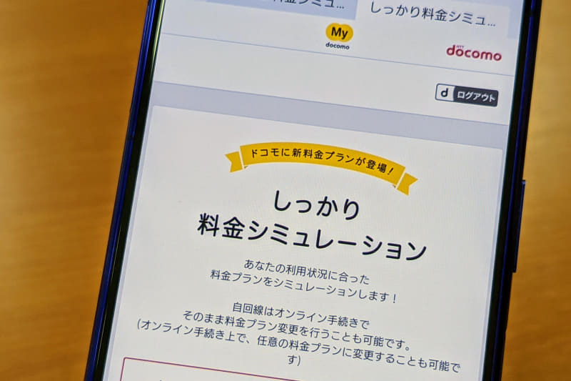 ドコモの料金シミュレーションは便利……なんですが、現状にあわせた結果になります。「これからもっと使いたい」にはマッチしてないようで……