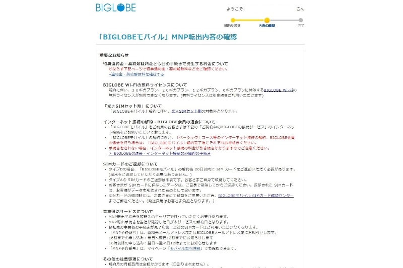 MNP転出に関する注意点