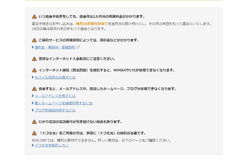 月末に退会しがちだが、当月退会の扱いに注意（写真は接続コースの注意事項）