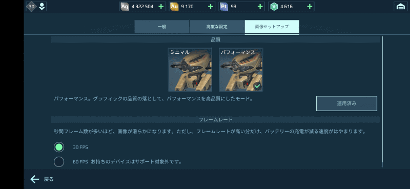 よくプレイするゲームの1つ「War Robots」の設定画面。「Snapdragon 765G」を搭載した「Pixel 4a」でも、HUAWEI P30より性能が低いのでフレーム数を60に上げることができない