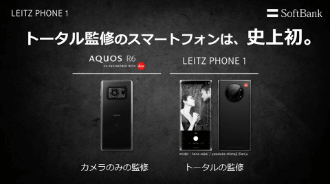 ソフトバンク、ライカ全面監修のスマホ「Leitz Phone 1」独占販売、18