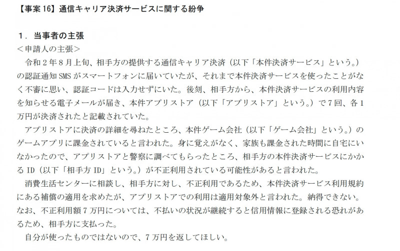キャリア決済で身に覚えの無い高額請求事案