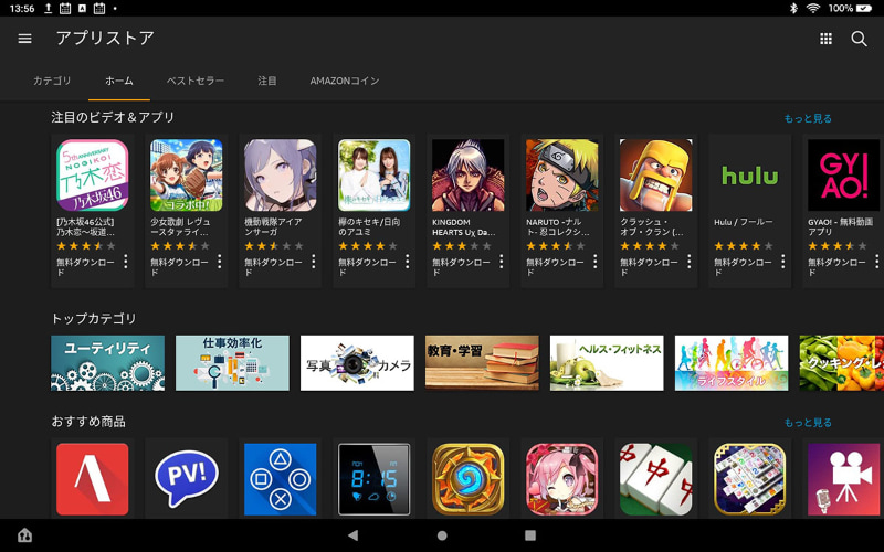 Fire HD 10でアプリストアを開いた様子。メジャーなアプリはかなり揃っているという印象。ただし、Google Playが利用できないので、多くのAndroid端末では使えるけれどFireタブレットでは利用できないというアプリもけっこうある。