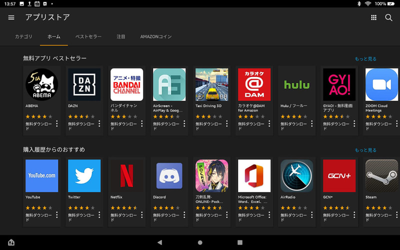 Fire HD 10でアプリストアを開いた様子。メジャーなアプリはかなり揃っているという印象。ただし、Google Playが利用できないので、多くのAndroid端末では使えるけれどFireタブレットでは利用できないというアプリもけっこうある。