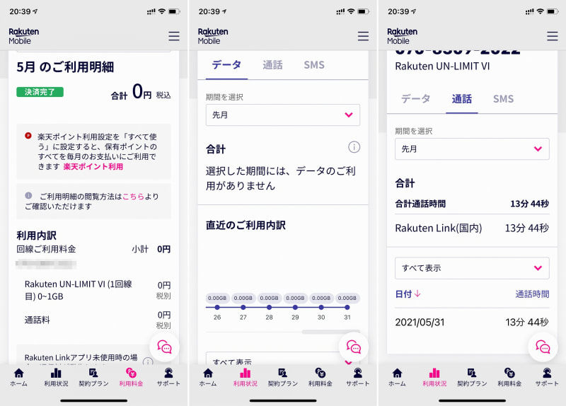 5月の通信は0GBで通話は13分ほど話しているが、データ通信1GB未満なので0円