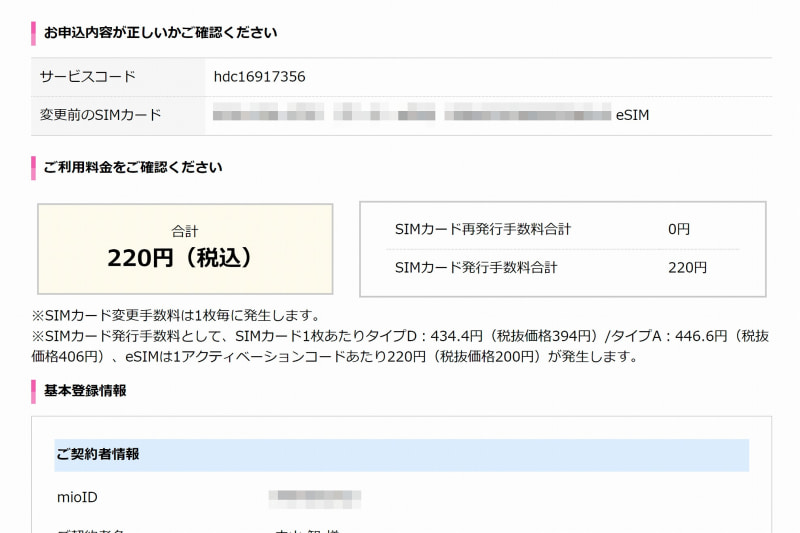 IIJmioのeSIM再発行には220円必要