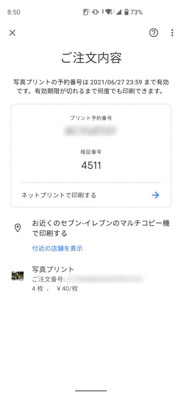 注文確定の画面。しばらくすると（数分以内）「プリント予約番号」と「暗証番号」が発行される