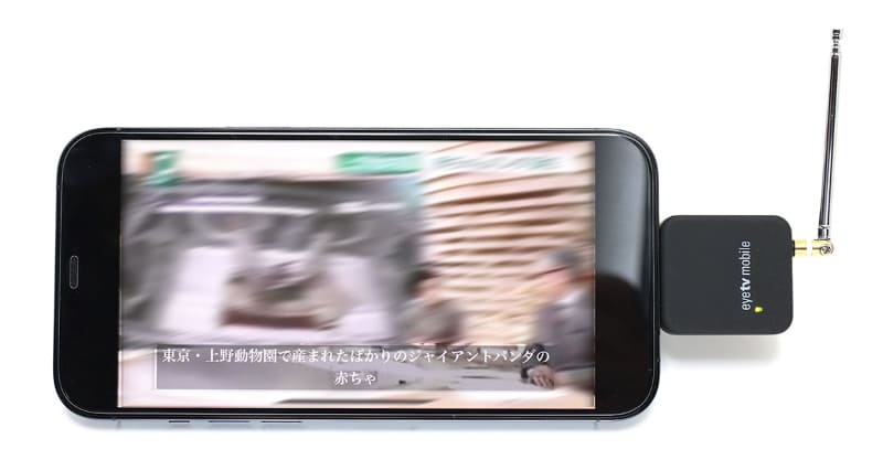 チューナーをLightningコネクターに挿せば、専用アプリでワンセグ放送を視聴できる。写真の端末はiPhone 12 Pro Max。