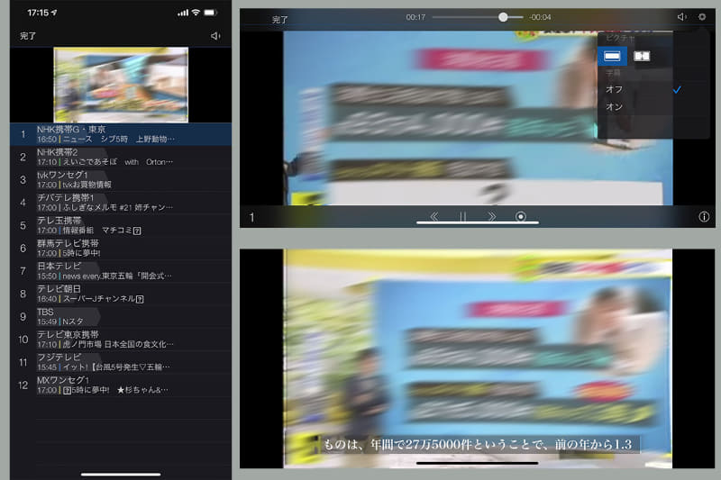 ホーム画面で「テレビ」を選ぶと視聴可能なチャンネルがリスト表示される。そこから観たいチャンネルを選んで視聴していく（番組表から視聴するチャンネルを選ぶこともできる）。横表示にすると各種アイコンを表示でき、タイムシフト再生や音量調整、表示スタイル設定、字幕のオンオフ、録画などを行える。字幕は高精細な明朝体であった。