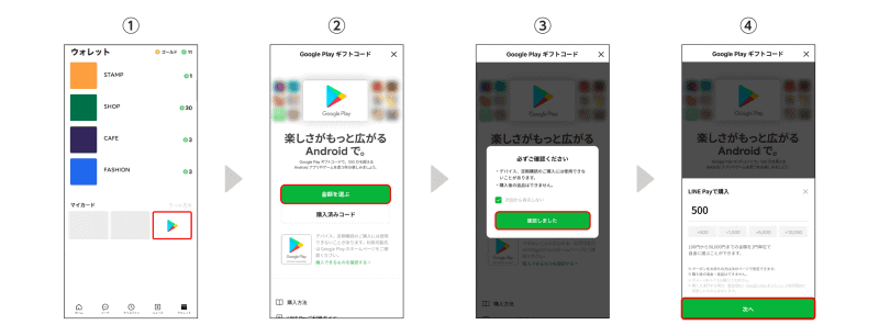 「LINE」アプリでの購入方法