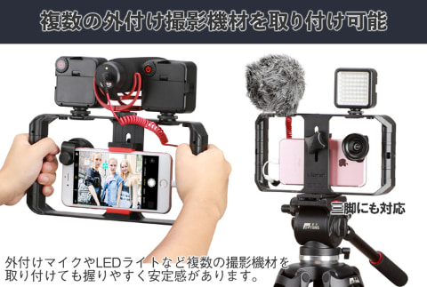 上海問屋、マイクやLEDライトなどを取り付けられるスマホ用ビデオリグ