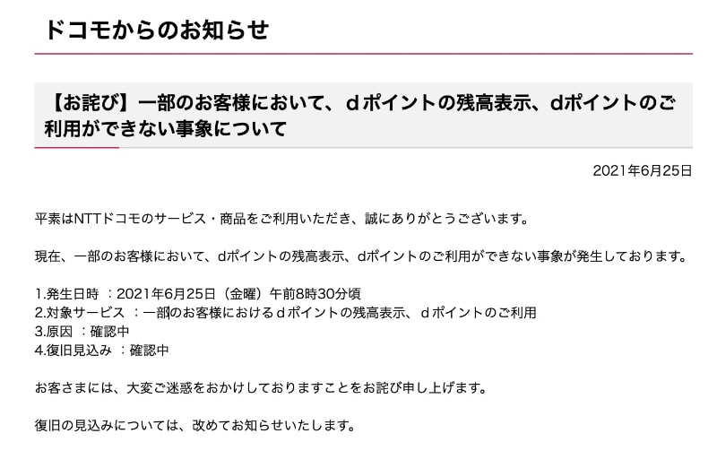 dポイントが利用できないトラブル