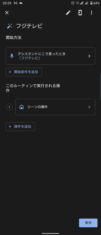+Styleアプリ側でリモコンの数字ボタンを押す操作を「シーン」に登録したあと、それをルーティンの機能で呼び出す
