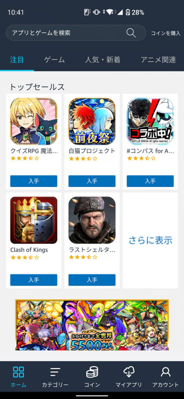 Google Playにはないメリットがある「Amazonアプリストア」