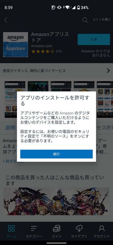 Amazonアプリストア起動時にも、アプリのインストールについての設定が必要となる