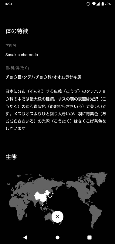 オオムラサキの画面例。特徴、生態、人との関わりの順で閲覧できるようになり、最右のようにアンロックまでの収集数が表示される