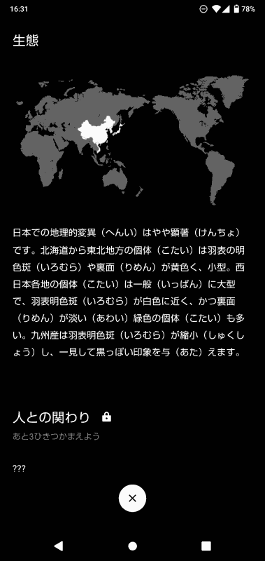オオムラサキの画面例。特徴、生態、人との関わりの順で閲覧できるようになり、最右のようにアンロックまでの収集数が表示される