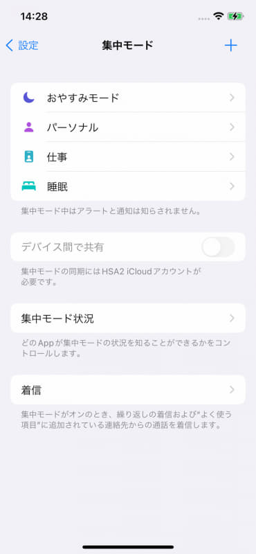 設定アプリ内の集中モード。モード数はどんどん増やせる。筆者なら「ゲーム」や「VR」「筋トレ」「野球観戦」とかを追加したい