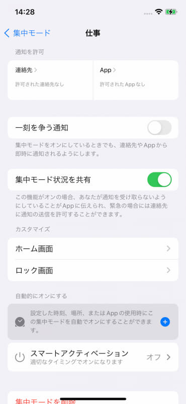 それぞれの集中モードでわりと細かく設定できる。「睡眠」だけヘルスケアの睡眠機能と連携する特別扱い