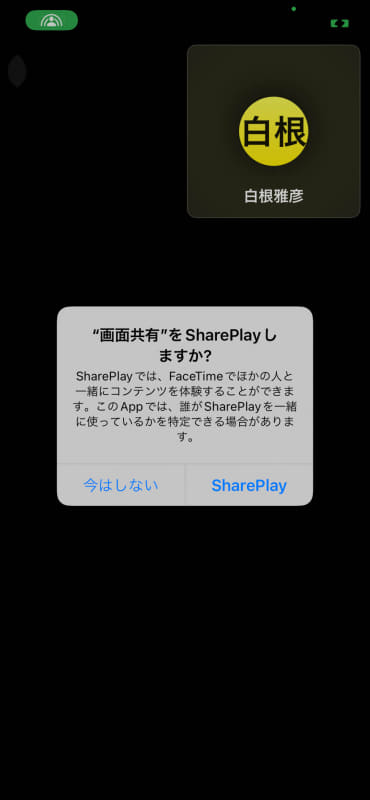 画面共有のSharePlayは実行しても共有できなかった。未実装なのかサーバー混雑なのか設定ミスなのかは不明
