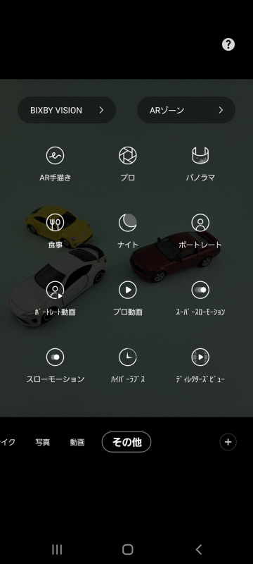撮影モードの「その他」には「プロ」や「ポートレート」などのほかに、「AR手描き」や「スローモーション」などのモードも用意される