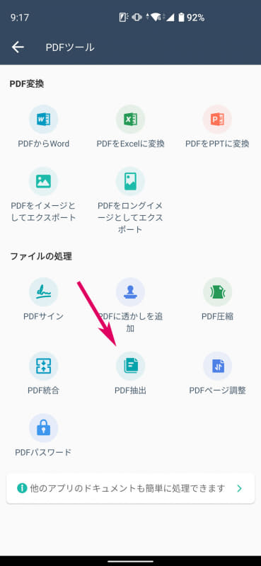 ページ抽出は「PDFツール」で「PDF抽出」を選択