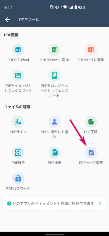 ページ入れ替えは「PDFツール」で「PDFページ調整」をタップし、ファイルを選択