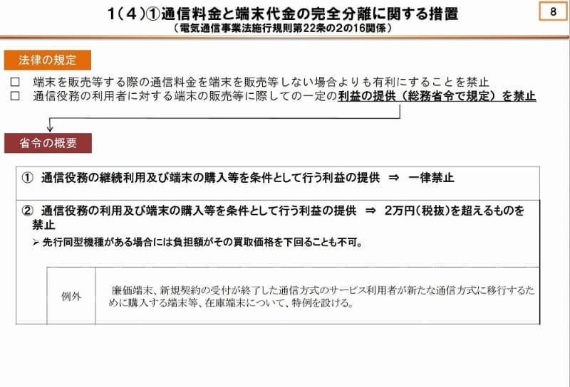 電気通信事業法の改正、本体割引は通常2万円までに制限されている