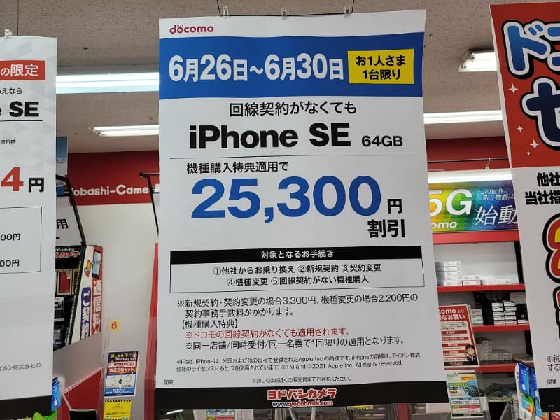 都内の家電量販店でiPhone SEが2万5300円割引されていた