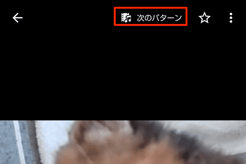 3つあるバージョンのうち、1つでも保存してあれば「次のパターン」をタップすることで、あとからでも別バージョンをチェック、保存できる