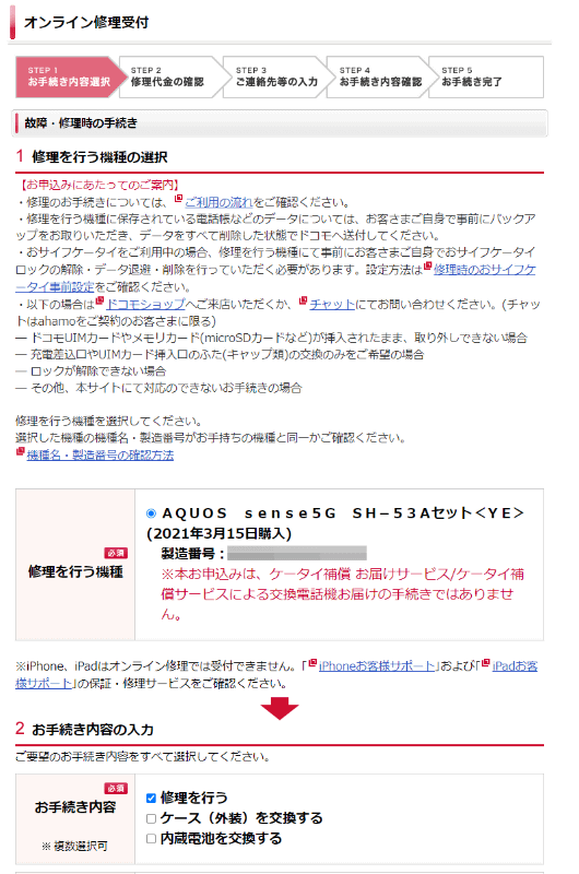 Webでの修理依頼。dアカウントでログインさえしてしまえば、修理する、故障の現象、貸し出し機種を使うかくらい記入すればいいので難しくはない