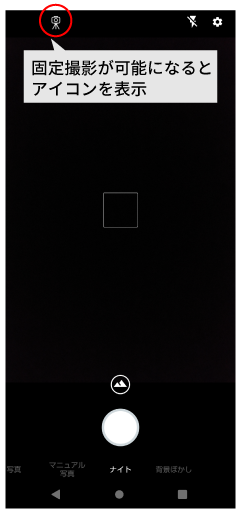 更新前の撮影モード「ナイト」のみ