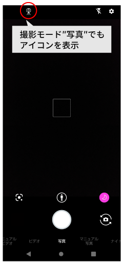 更新後、撮影モード「写真」でも使えるようになる