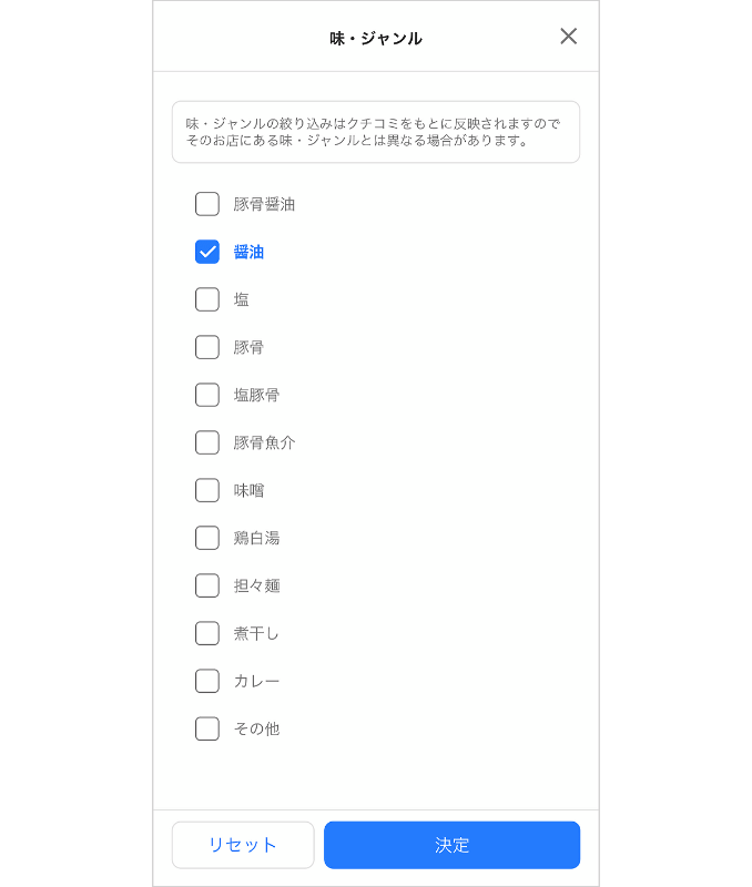 「味・ジャンル」（左）では、豚骨醤油、醤油、塩、豚骨、豚骨魚介、味噌、鶏白湯、担々麺、煮干し、カレー、その他から選択できる。</br>「特徴」（右）は、24時以降も営業、子供メニューあり、子供イスあり、ベビーカーOK、子連れ不可、自家製麺、無化調（化学調味料無添加）、二郎系、家系、テイクアウト・デリバリー、バリアフリーから絞り込める。