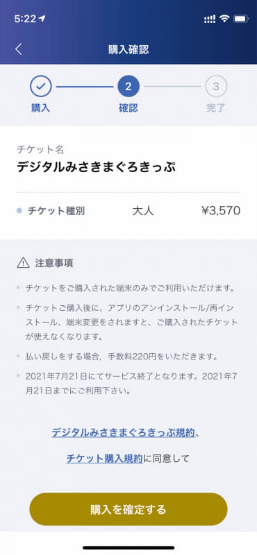 デジタルみさきまぐろきっぷの購入画面。購入後、「使用開始する」をタップした1日間、利用できる