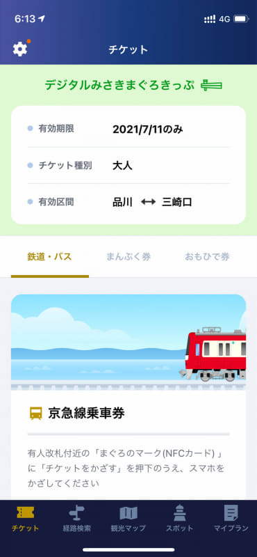 利用開始後のチケット画面