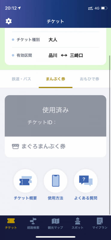 使用済みチケット画面。IDは消してあるけど、ここのIDをメモってもらう必要がある。やや面倒そうだったので、ここは正式商用化の際には効率化して欲しい